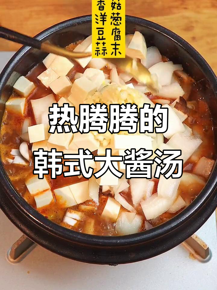 寒冬必备!韩式大酱汤饭,暖心又美味