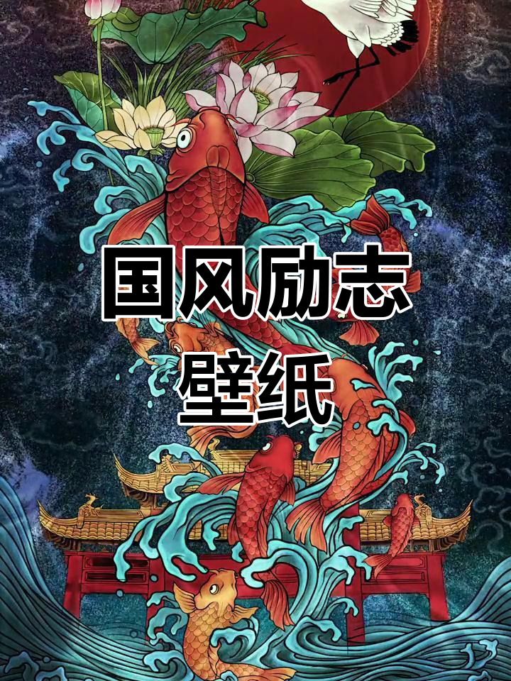 经典国风壁纸:鲤鱼跃龙门