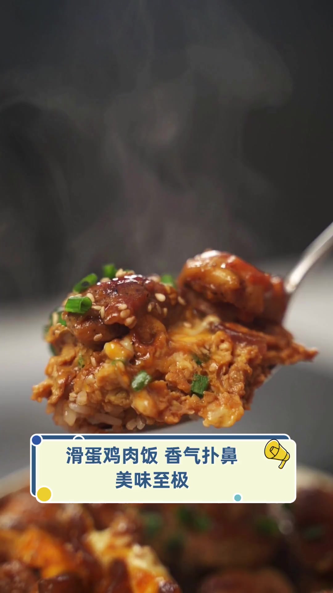 滑蛋鸡肉饭,香气扑鼻,美味至极