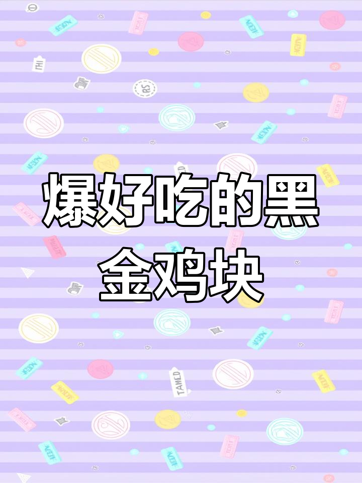 黑金鸡块惊艳味蕾,墨鱼汁搭配整切肉超好吃