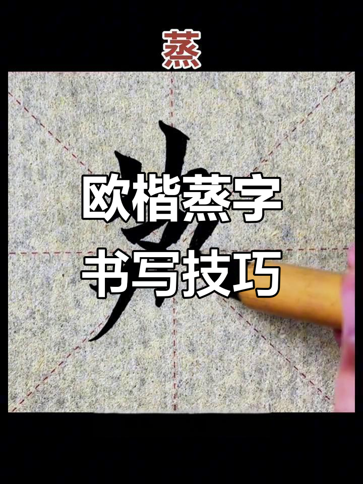 欧楷“蒸”字写法解析:从草头到四点的技巧要点