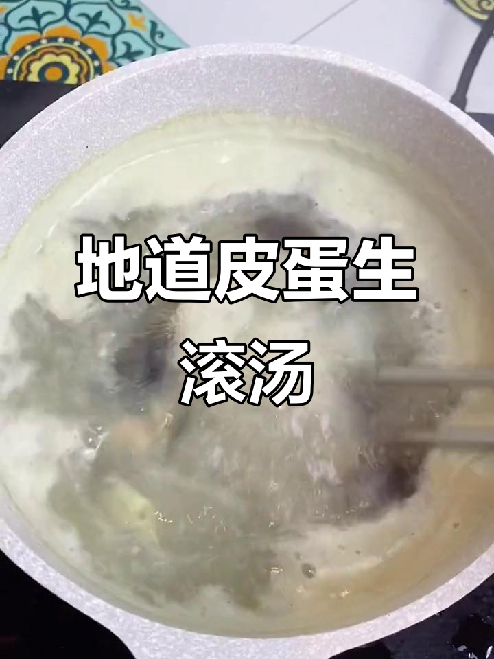 广东地道皮蛋生滚汤,瘦肉姜丝煮出美味散菜