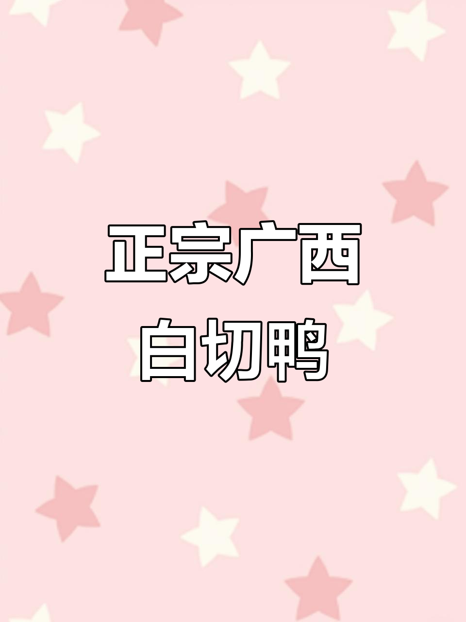 广西南宁白切鸭,过节必备美味佳肴