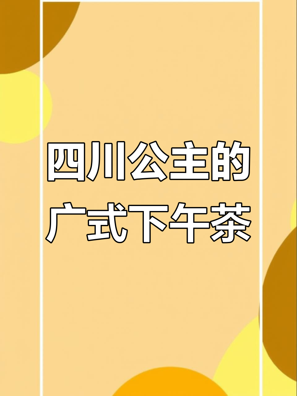 四川公主的广式下午茶:白切鸡、深井烧鹅与黑金菠萝叉烧大揭秘