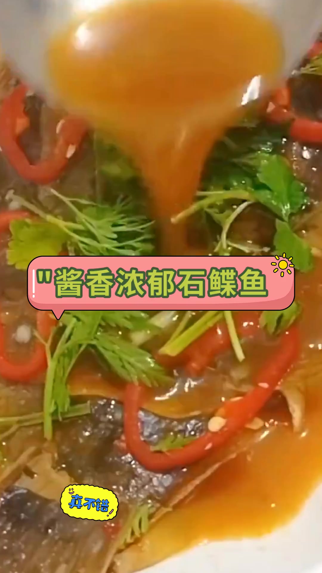 “”酱香浓郁石鲽鱼