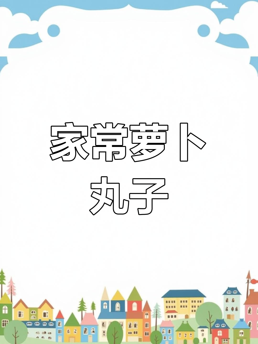 春日萝卜丸子,家常美味新做法