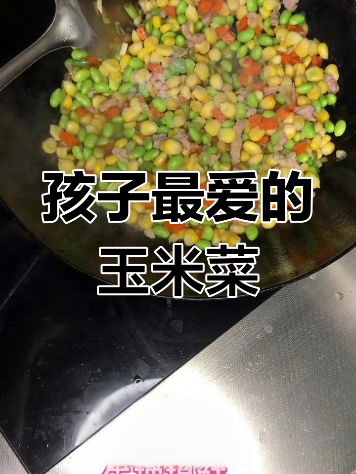 营养丰富的玉米炒毛豆,孩子最爱