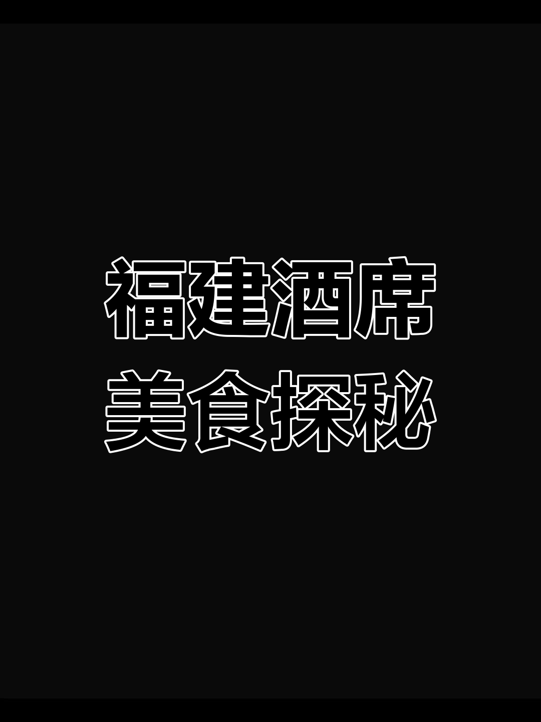 福建酒席大揭秘:卤味、龙虾到甜汤,全都有!