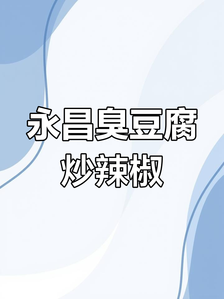 永昌臭豆腐炒辣椒,夜宵必备的独特美味