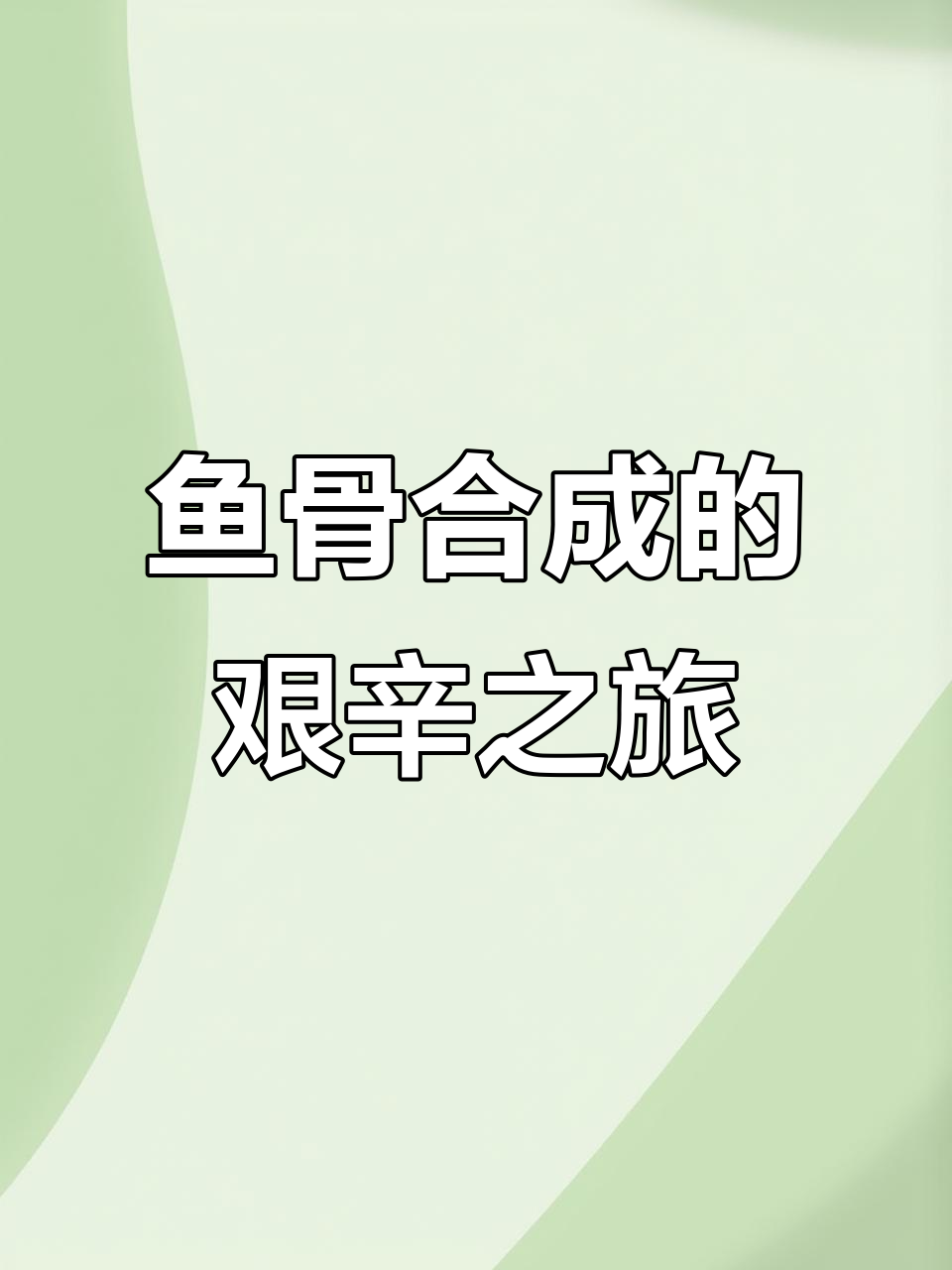 鱼骨合成挑战：从失败到成功，竟然花了这么多时间！