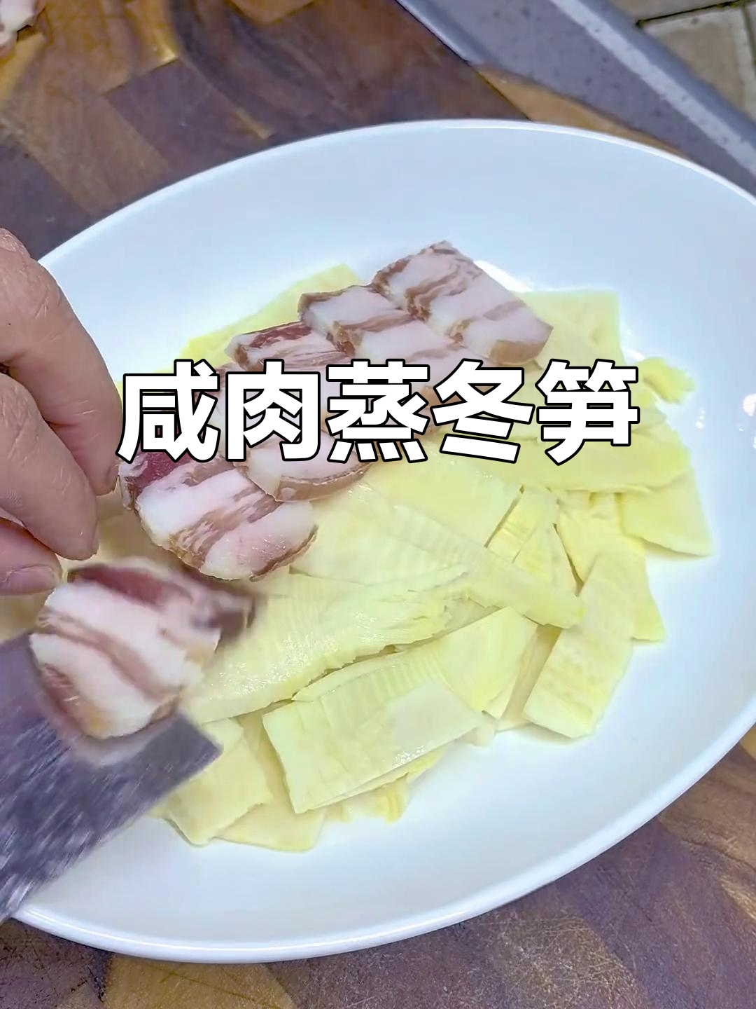 咸肉蒸冬笋,鲜嫩爽脆的家常美味