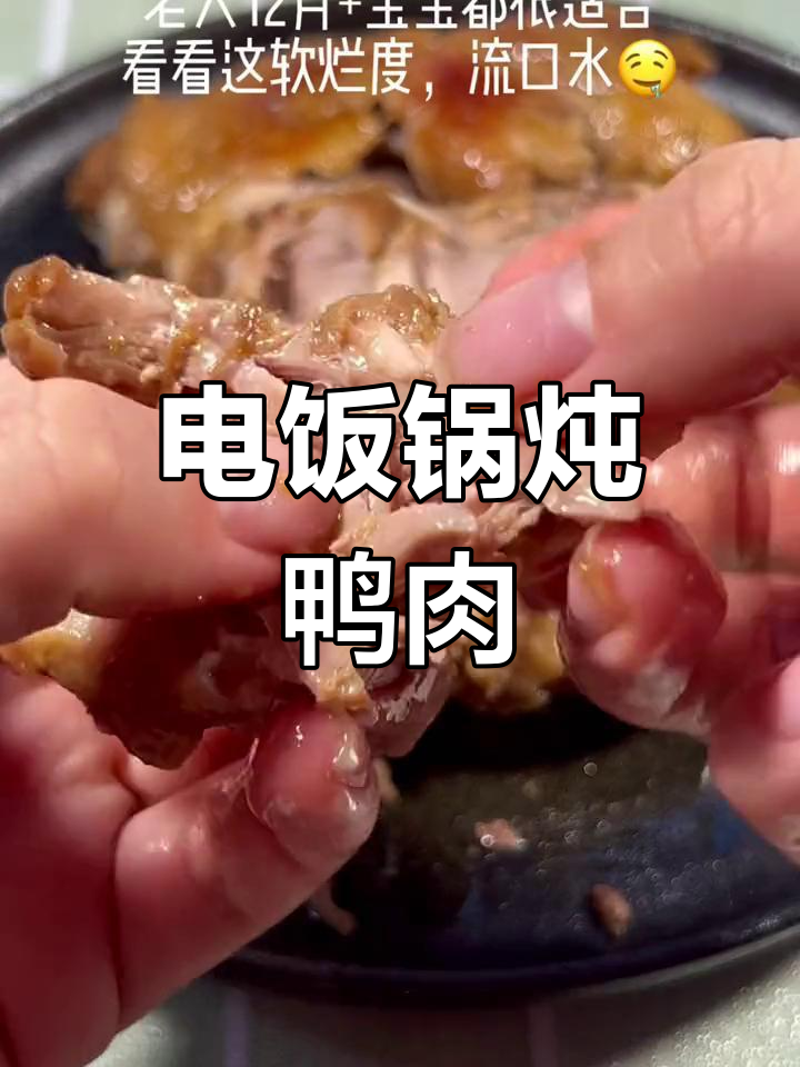鸭肉营养丰富,电饭锅轻松做