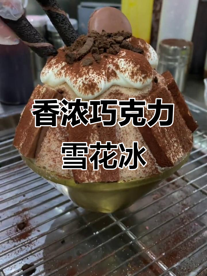 微甜浓郁的巧克力雪花冰,入口即化!