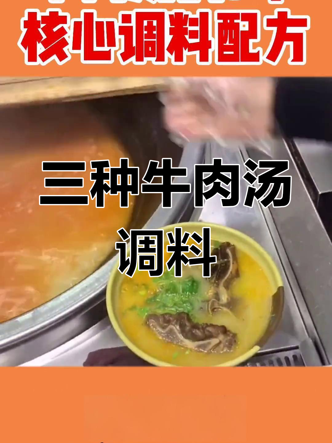 牛肉汤的三种核心调料配方,轻松学会