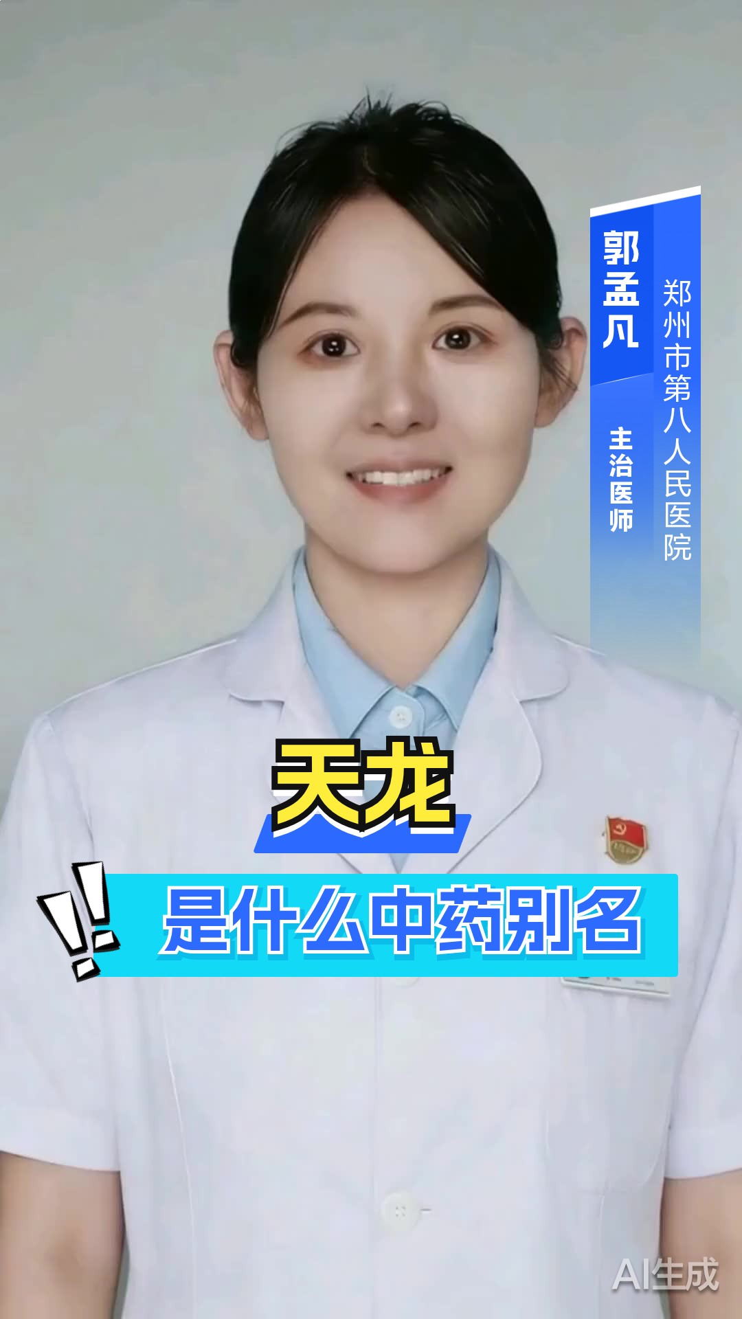 天龙是什么中药别名
