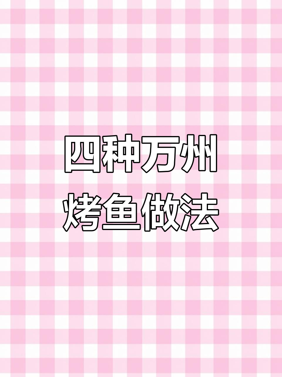 万州烤鱼四种口味做法大揭秘,轻松学会重庆风味