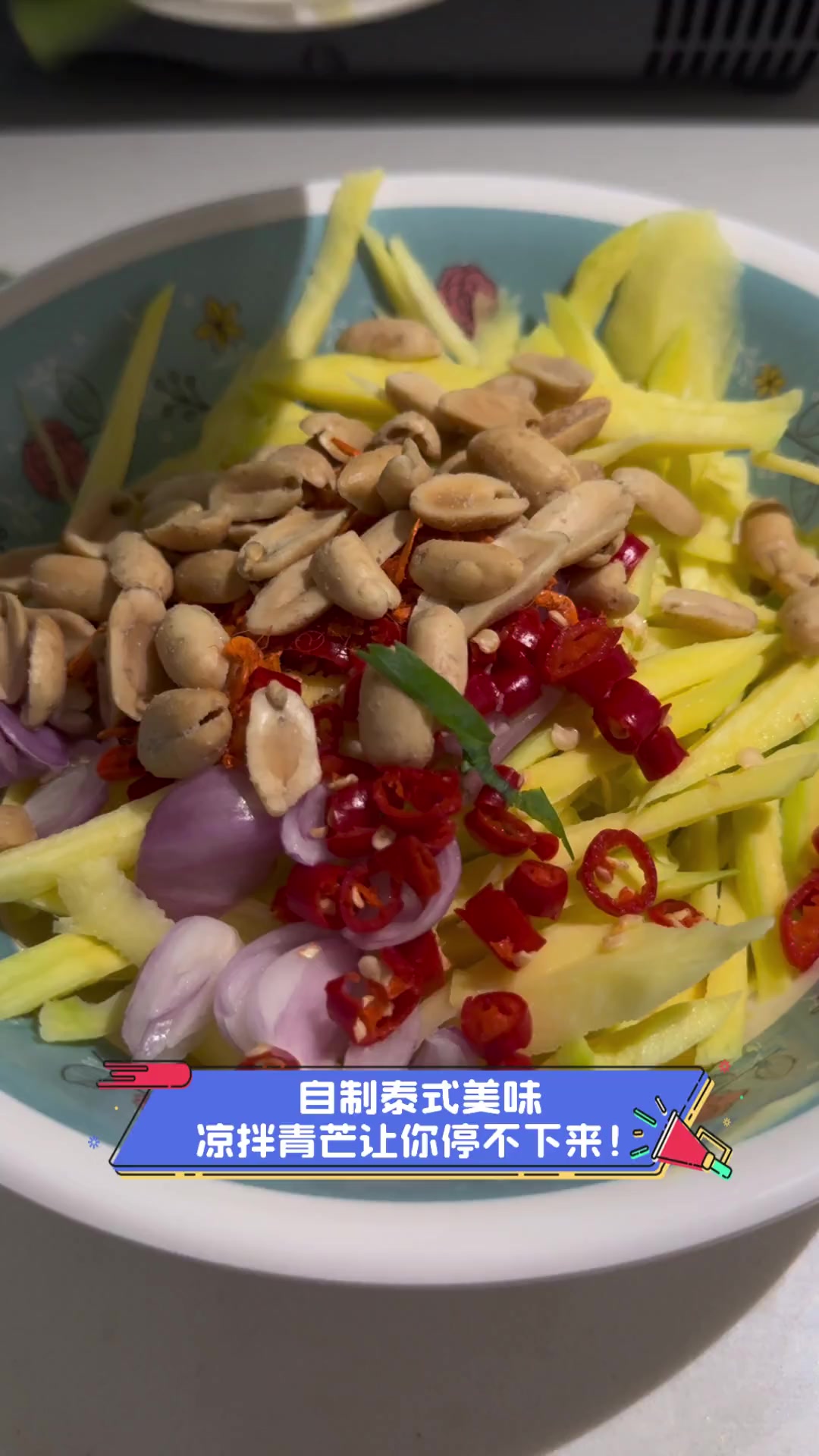 自制泰式美味,凉拌青芒让你停不下来!