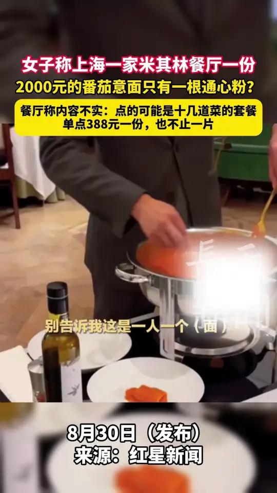 女子称上海一家米其林餐厅一份，2000元的经典番茄意面只有一根通心粉？餐厅称内容不实：点的