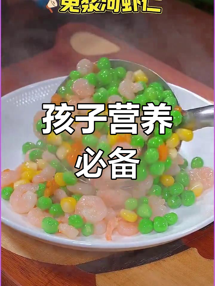 孩子们学习压力大,营养得跟上,河虾仁是他们的最爱