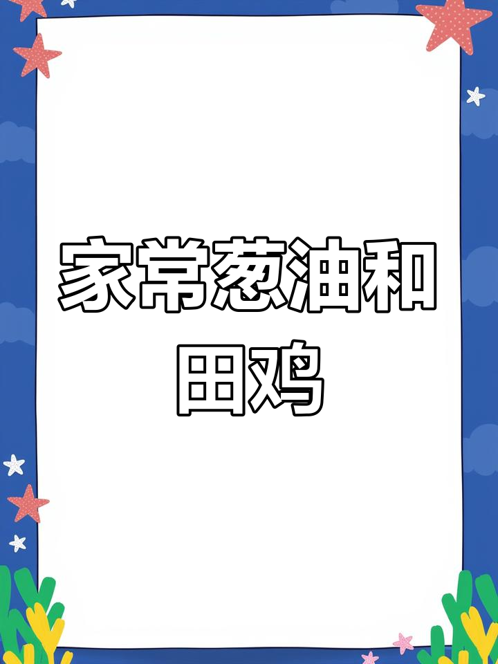 葱油河田鸡,家常蒸法大揭秘
