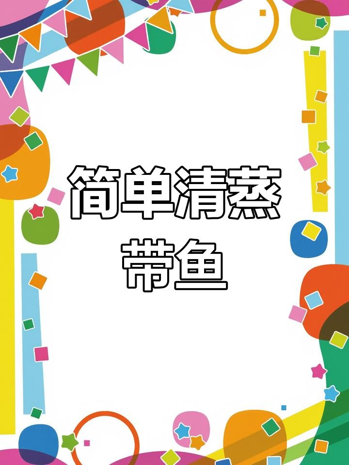 清蒸带鱼,原汁原味做法