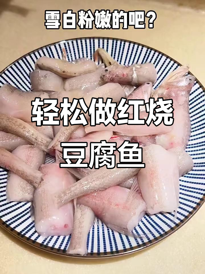 红烧豆腐鱼,简单又美味,做法超容易