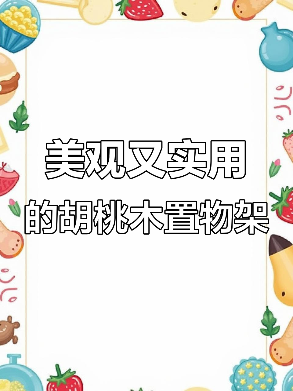 胡桃木微波炉架，颜值与实用并存