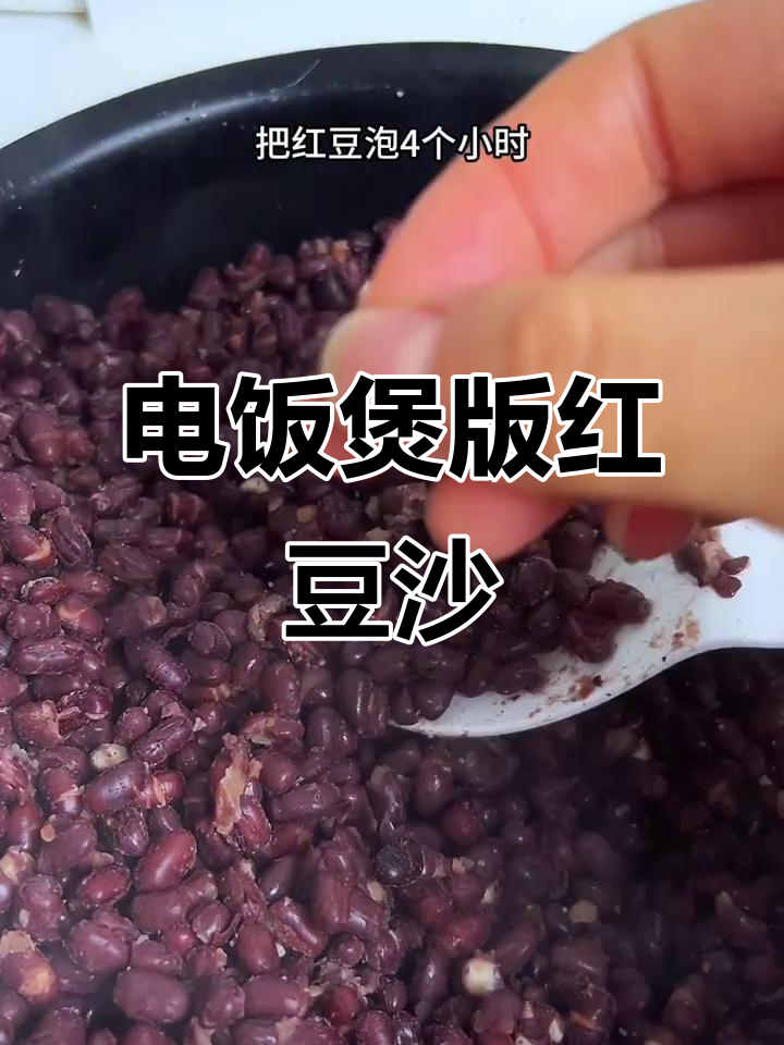 懒人必备红豆沙做法,电饭煲轻松搞定,软糯香甜超适合做甜品