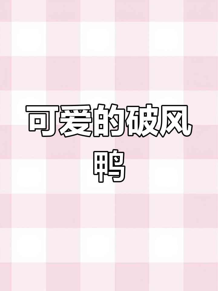 破风鸭也能画得这么可爱,真是太有趣了!