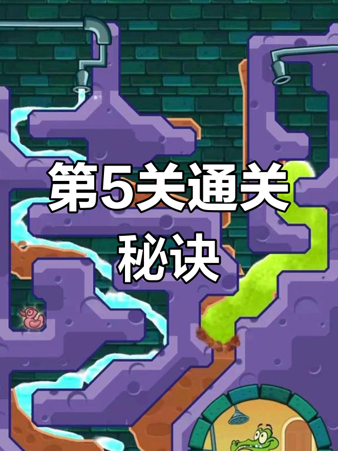 小鳄鱼爱洗澡第5关攻略,轻松过关技巧大揭秘