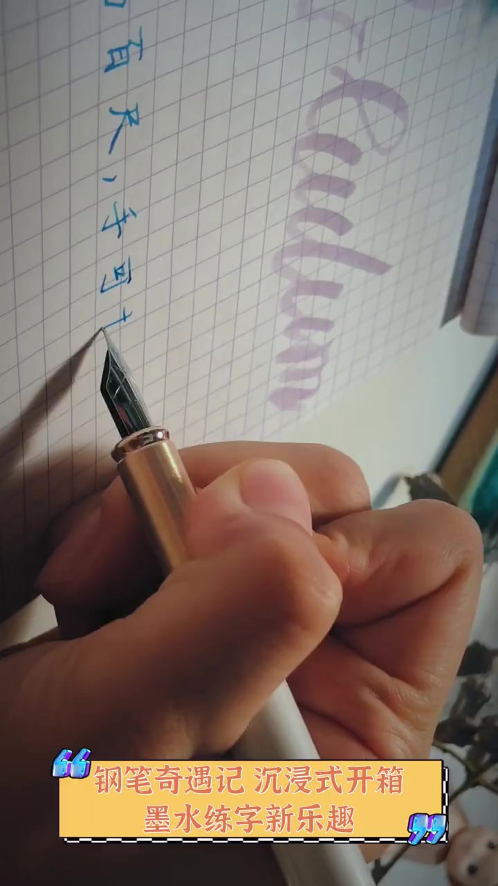 钢笔奇遇记,沉浸式开箱,墨水练字新乐趣