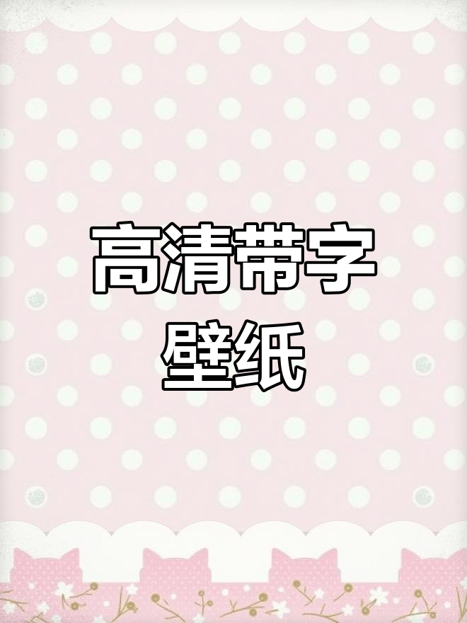 精选高清壁纸,文字设计感十足