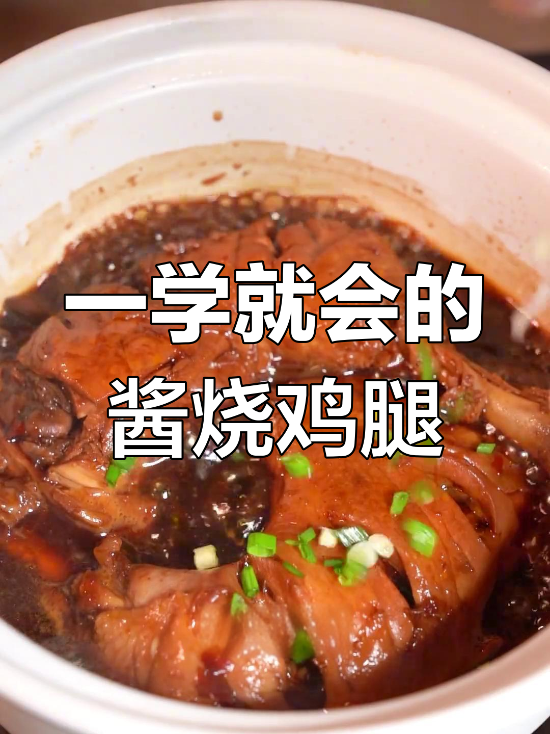 酱烧鸡腿,隔壁小孩都馋哭了!做法超简单