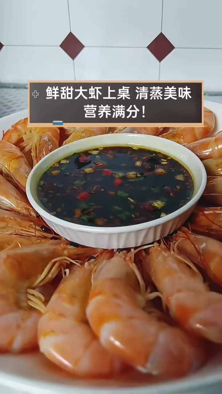 鲜甜大虾上桌,清蒸美味,营养满分!
