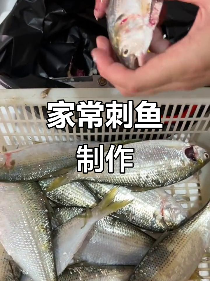 本地刺鱼家常做法,新鲜美味一学就会