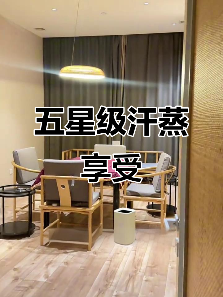 珠海汤悦汗蒸体验,火山房+书吧让你放松一整天