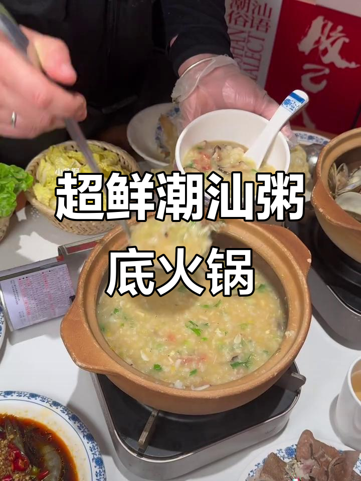 潮汕粥底火锅,鲜美无比!秋日必试美味