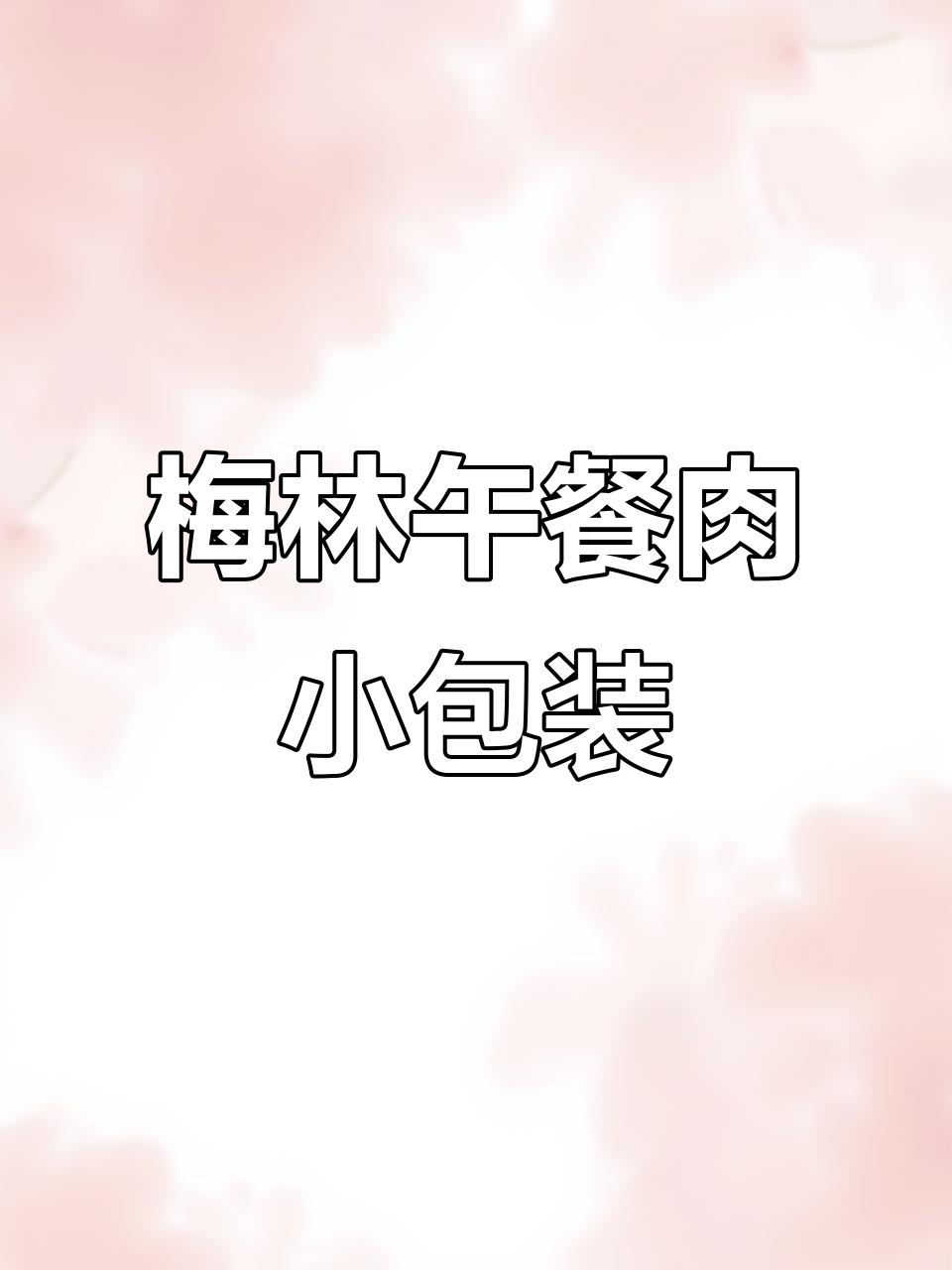 上海梅林午餐肉新包装,冷鲜肉含量高更方便