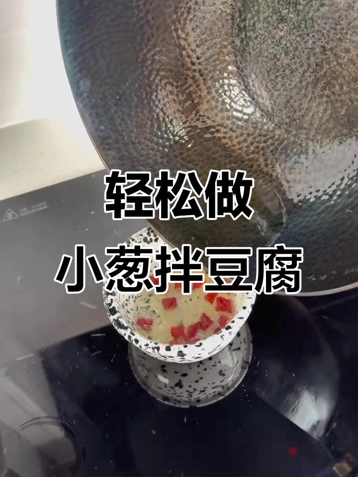小葱拌豆腐,简单又美味!干辣椒、皮蛋和生豆油的完美搭配