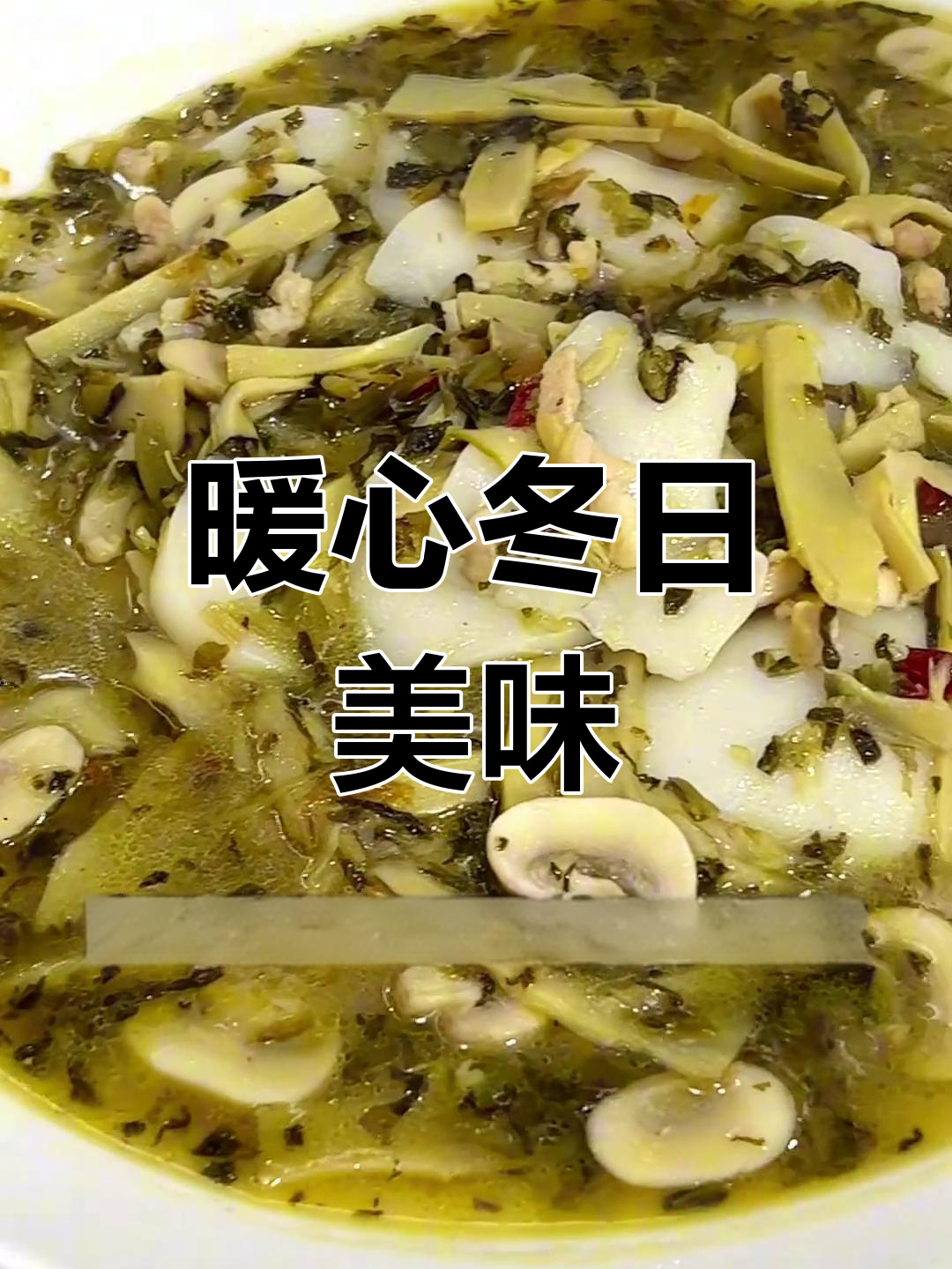 天冷来碗热腾腾的雪菜雷笋汤,年糕香气扑鼻!