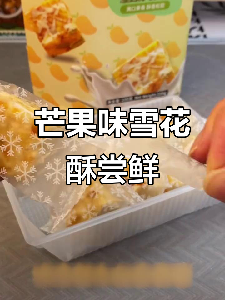 芒果雪花酥来啦!外包装超有质感,口感浓郁不粘牙