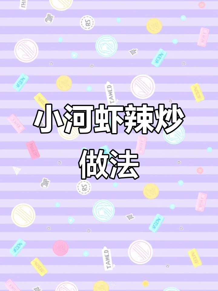 辣炒小河虾,简单又补钙,鲜嫩美味不扎嘴