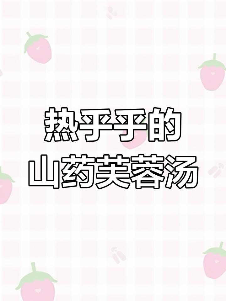 冬季必备山药裙海带芙蓉汤,暖心又营养