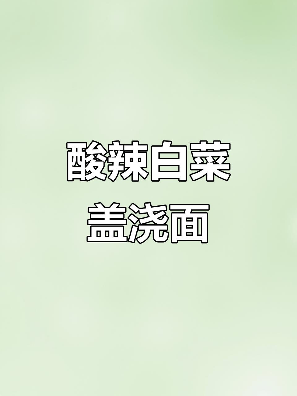 兰州拉面酸辣白菜盖浇面的做法,简单又美味