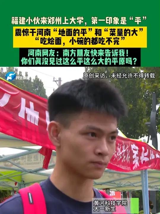 9月3日，河南郑州。福建小伙来郑州上大学，第一印象是“平”。震惊于河南“地面的平”和“菜量