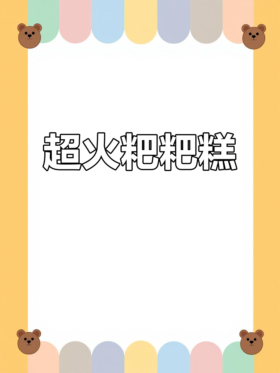 网红粑粑糕,甜到心坎的蛋糕新宠