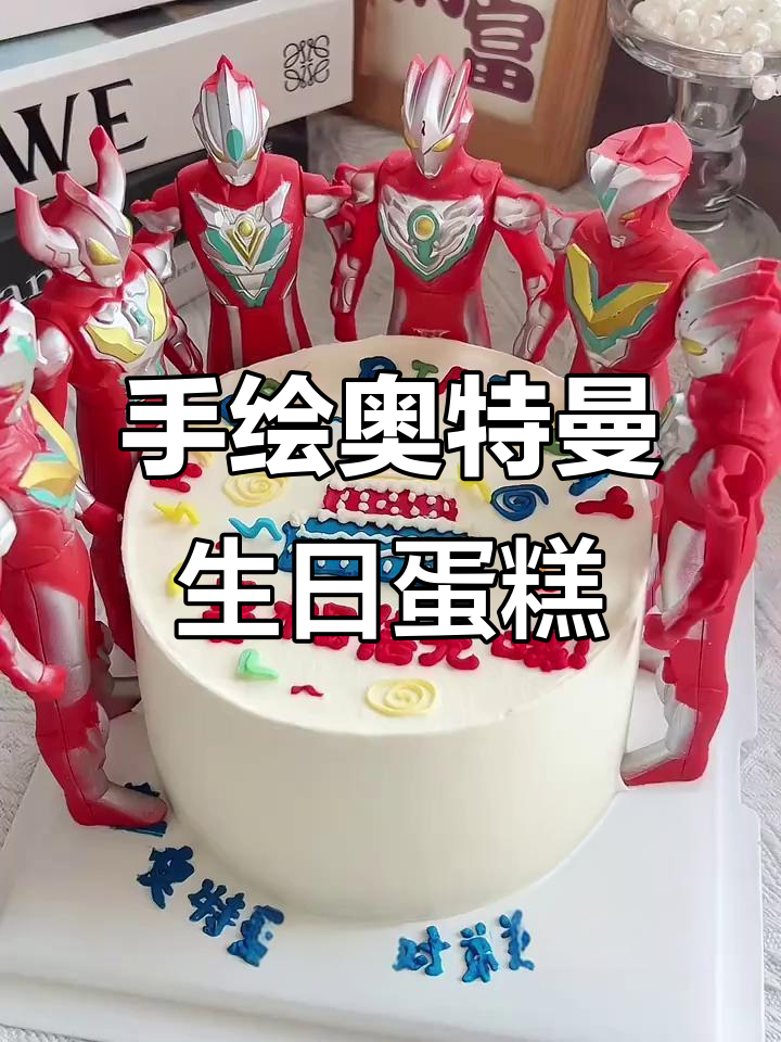 奥特曼手绘蛋糕，男孩的梦想与勇气