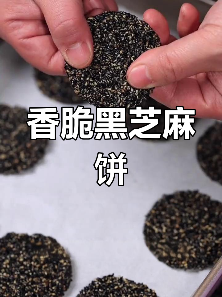 黑芝麻蜂蜜饼干,简单又美味,发际线后移的朋友必试