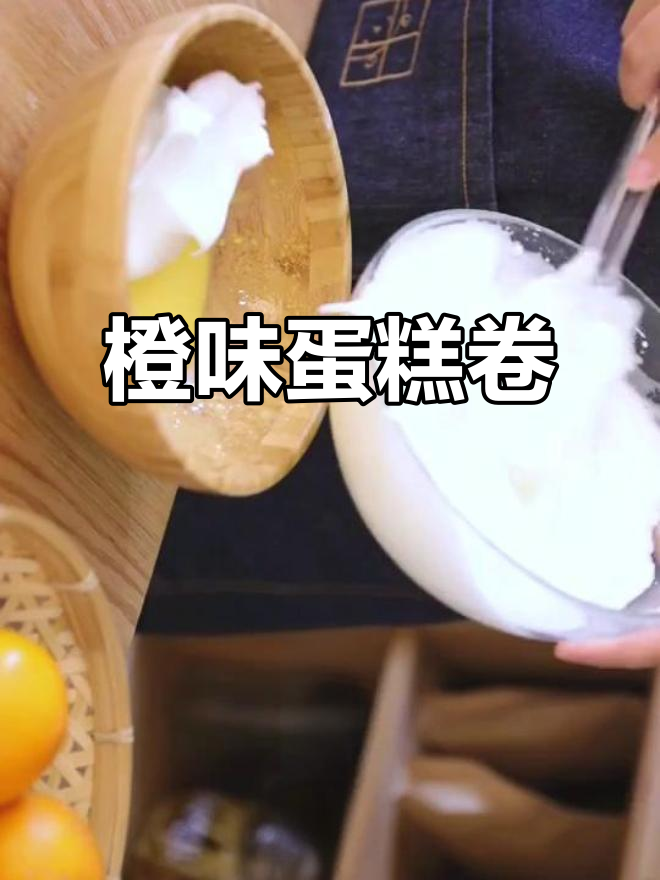 橙子蛋糕卷,清新不腻,吃上一口超满足!
