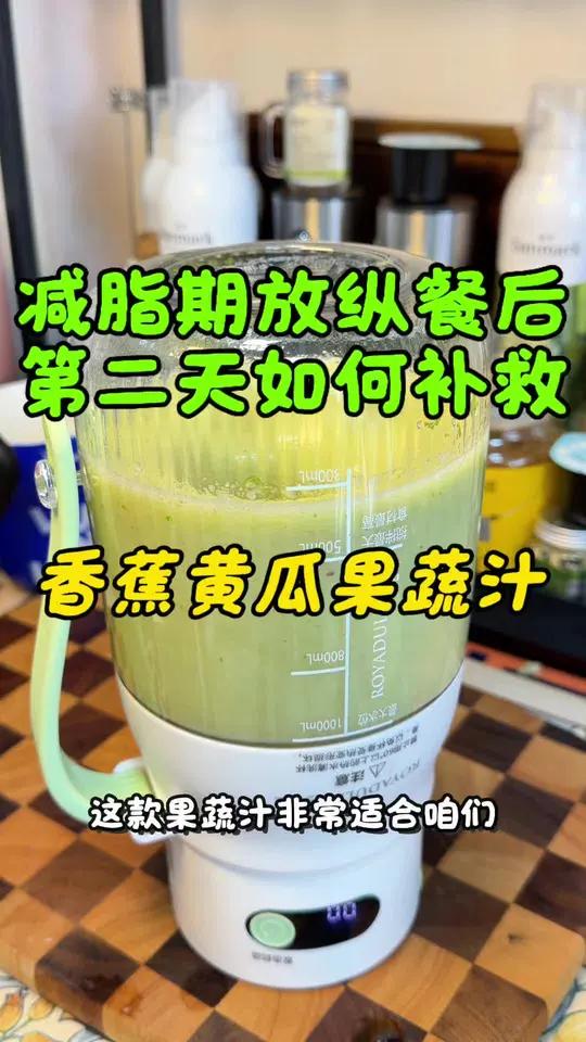放纵餐第二天如何稳定体重 你适合来一杯香蕉黄瓜果蔬汁,高纤维、低热量、高维生素还补充水分#